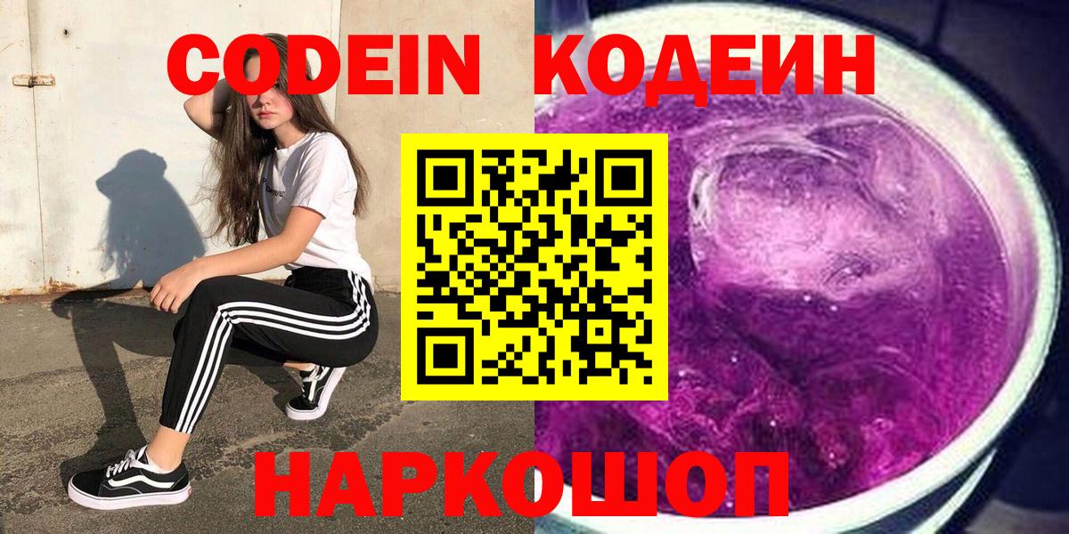 Codein напиток Lean (лин)  Вход с VPN  Кстово 